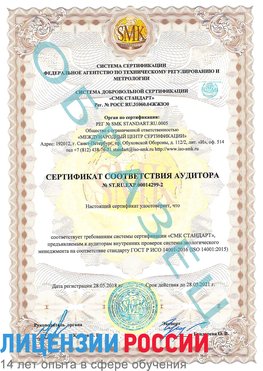Образец сертификата соответствия аудитора Образец сертификата соответствия аудитора №ST.RU.EXP.00014299-2 Чусовой Сертификат ISO 14001